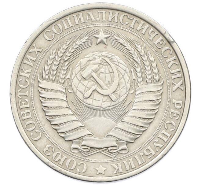 Монета 1 рубль 1961 года (Артикул: K7-0784) — Фото №2