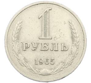 1 рубль 1965 года — Фото №1
