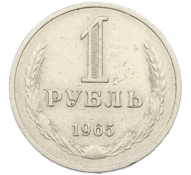 Монета 1 рубль 1965 года (Артикул: K7-0785) — Фото №1