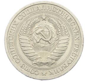 1 рубль 1965 года — Фото №2