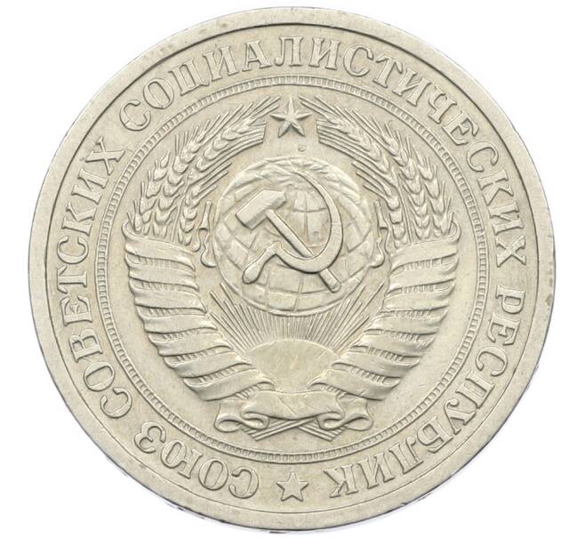 Монета 1 рубль 1965 года (Артикул: K7-0785) — Фото №2