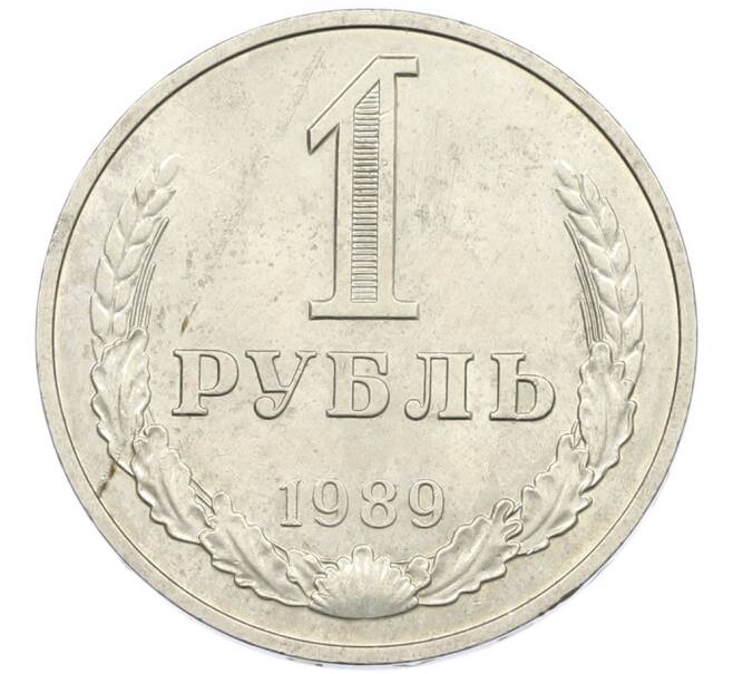 Монета 1 рубль 1989 года (Артикул: K7-0786) — Фото №1