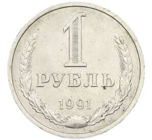 1 рубль 1991 года М — Фото №1