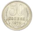 Монета 50 копеек 1973 года (Артикул: K7-0788) — Фото №1