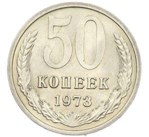 50 копеек 1973 года — Фото №1