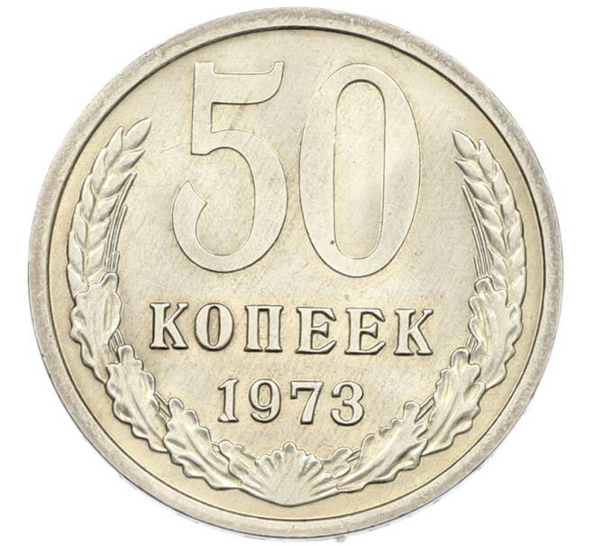 Монета 50 копеек 1973 года (Артикул: K7-0788) — Фото №1