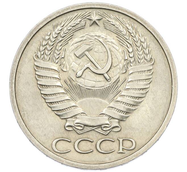 Монета 50 копеек 1973 года (Артикул: K7-0788) — Фото №2