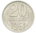 Монета 20 копеек 1961 года (Артикул: K7-0789) — Фото №1