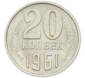 20 копеек 1961 года — Фото №1