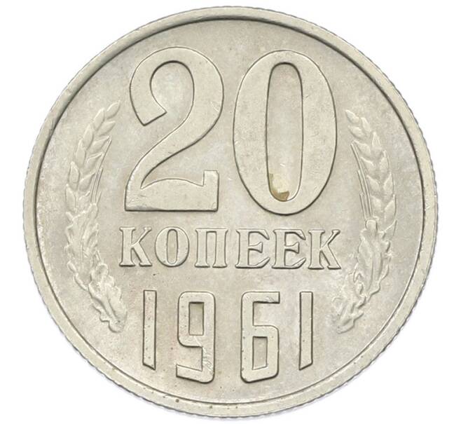 Монета 20 копеек 1961 года (Артикул: K7-0789) — Фото №1