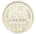 Монета 15 копеек 1976 года (Артикул: K7-0790) — Фото №1