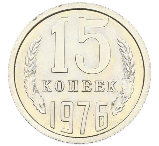 Монета 15 копеек 1976 года (Артикул: K7-0790) — Фото №1