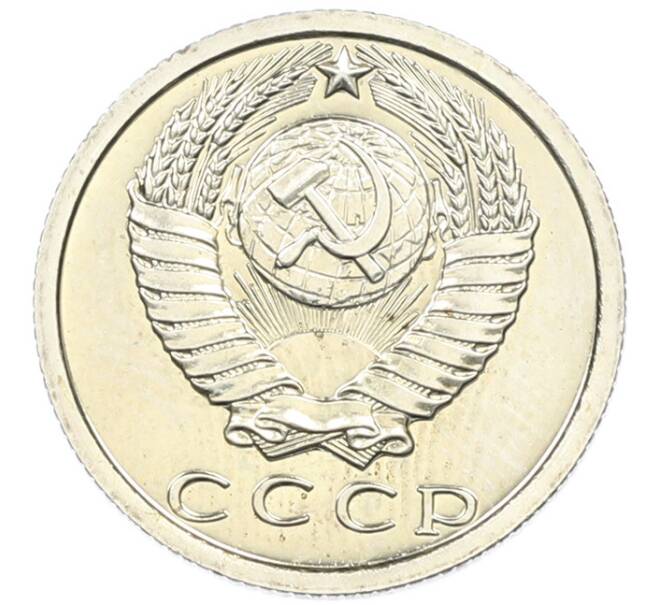 Монета 15 копеек 1976 года (Артикул: K7-0790) — Фото №2