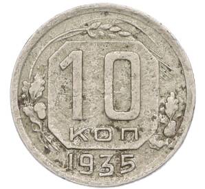 10 копеек 1935 года — Фото №1
