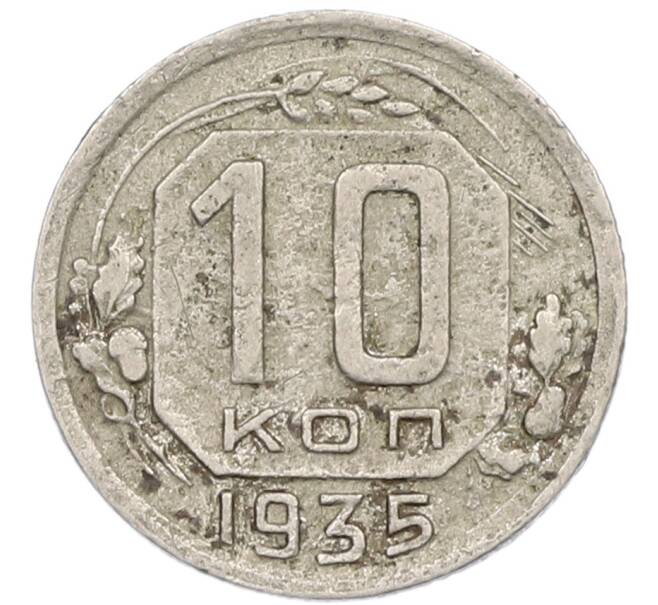 Монета 10 копеек 1935 года (Артикул: K7-0791) — Фото №1