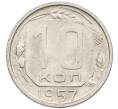 Монета 10 копеек 1957 года (Артикул: K7-0792) — Фото №1