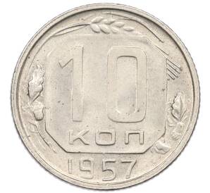 10 копеек 1957 года — Фото №1