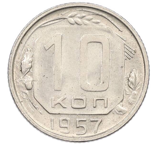 Монета 10 копеек 1957 года (Артикул: K7-0792) — Фото №1