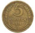 Монета 5 копеек 1926 года (Артикул: K7-0793) — Фото №1