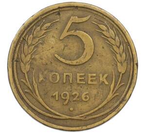 5 копеек 1926 года — Фото №1