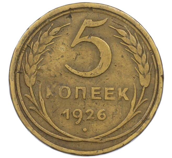 Монета 5 копеек 1926 года (Артикул: K7-0793) — Фото №1