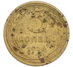 5 копеек 1926 года — Фото №1