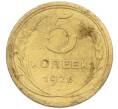 Монета 5 копеек 1926 года (Артикул: K7-0795) — Фото №1