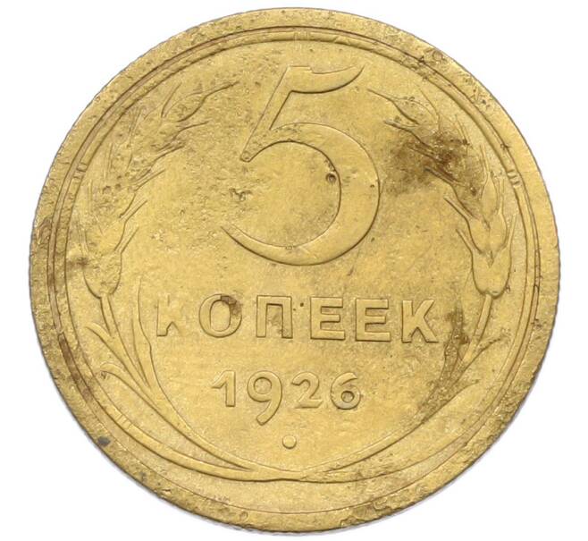Монета 5 копеек 1926 года (Артикул: K7-0795) — Фото №1