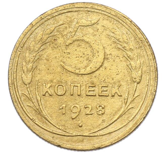 Монета 5 копеек 1928 года (Артикул: K7-0796) — Фото №1