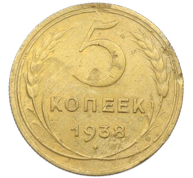Монета 5 копеек 1938 года (Артикул: K7-0797) — Фото №1