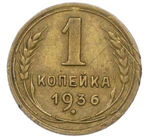 1 копейка 1936 года — Фото №1