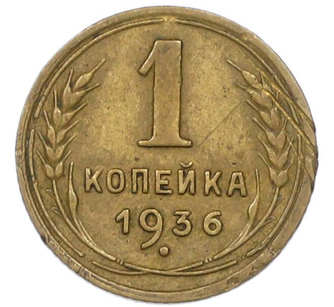 Монета 1 копейка 1936 года (Артикул: K7-0798) — Фото №1