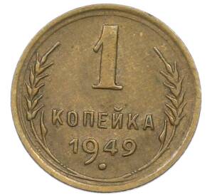 1 копейка 1949 года — Фото №1
