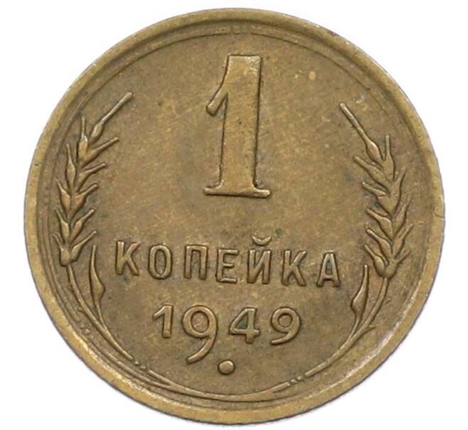 Монета 1 копейка 1949 года (Артикул: K7-0800) — Фото №1