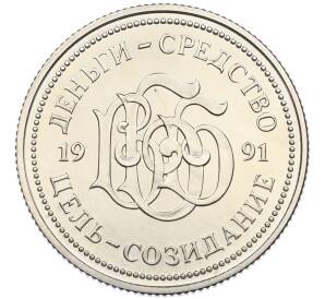 Жетон «Депозитный сертификат 5000 рублей 1991 года» Всероссийский биржевой банк — Фото №1