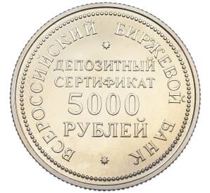 Жетон «Депозитный сертификат 5000 рублей 1991 года» Всероссийский биржевой банк — Фото №2
