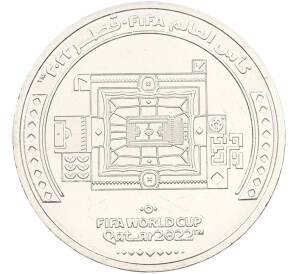 1 риял 2022 года Катар «Чемпионат мира по футболу — Стадион Эль-Байт» — Фото №1