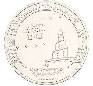 1 риял 2022 года Катар «Чемпионат мира по футболу — Слоган Now Is All» — Фото №1