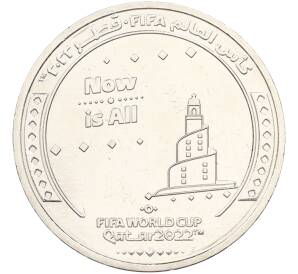 1 риял 2022 года Катар «Чемпионат мира по футболу — Слоган Now Is All» — Фото №1