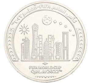 1 риял 2022 года Катар «Чемпионат мира по футболу — Футбол в Катаре» — Фото №1