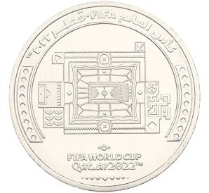 1 риял 2022 года Катар «Чемпионат мира по футболу — Стадион Эль-Байт» — Фото №1