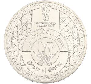 1 риял 2022 года Катар «Чемпионат мира по футболу — Стадион Лусаил Айконик» — Фото №2