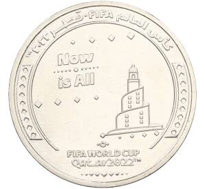 1 риял 2022 года Катар «Чемпионат мира по футболу — Слоган Now Is All» — Фото №1