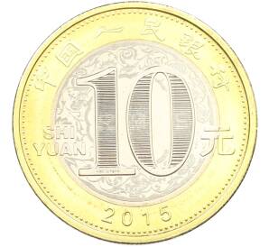 10 юаней 2015 года Китай «Китайский гороскоп — Год козы» — Фото №2