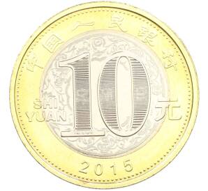 10 юаней 2015 года Китай «Китайский гороскоп — Год козы» — Фото №2