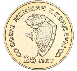 25 рублей 2019 года Приднестровье «25 лет со дня образования Союза женщин города Бендеры» — Фото №1