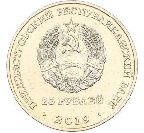 25 рублей 2019 года Приднестровье «25 лет со дня образования Союза женщин города Бендеры» — Фото №2