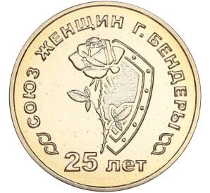 25 рублей 2019 года Приднестровье «25 лет со дня образования Союза женщин города Бендеры» — Фото №1
