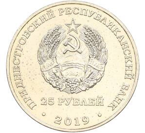 25 рублей 2019 года Приднестровье «25 лет со дня образования Союза женщин города Бендеры» — Фото №2
