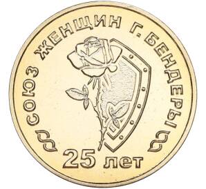 25 рублей 2019 года Приднестровье «25 лет со дня образования Союза женщин города Бендеры» — Фото №1